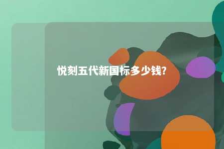 悦刻五代新国标多少钱
？ 